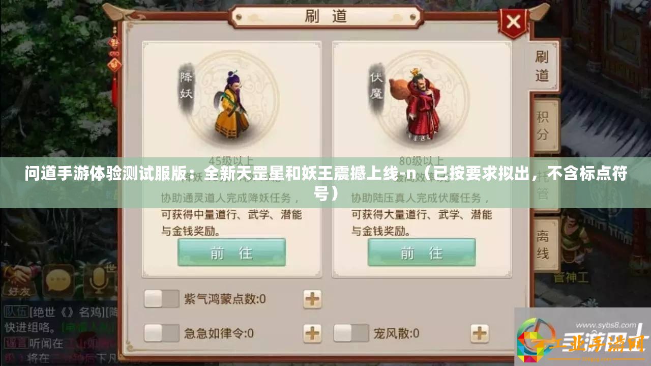 問道手游體驗測試服版：全新天罡星和妖王震撼上線-n（已按要求擬出，不含標點符號）