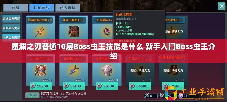 魔淵之刃普通10層Boss蟲王技能是什么 新手入門Boss蟲王介紹