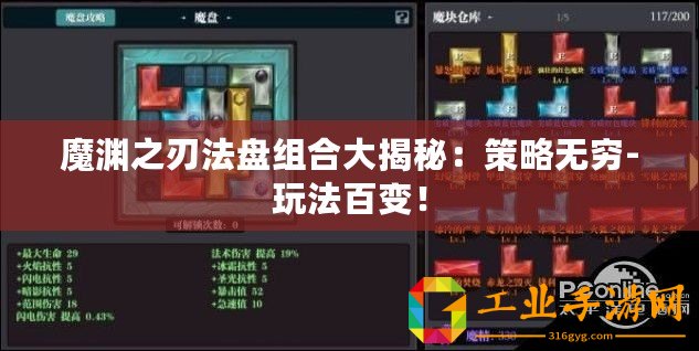 魔淵之刃法盤組合大揭秘：策略無窮-玩法百變！