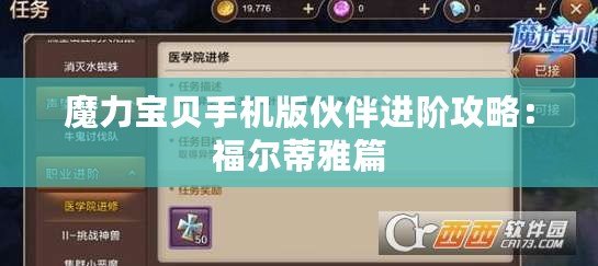 魔力寶貝手機版伙伴進階攻略：福爾蒂雅篇