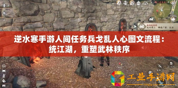 逆水寒手游人間任務兵戈亂人心圖文流程：統江湖，重塑武林秩序