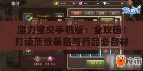 魔力寶貝手機版：全攻略！打造頂級裝備與藥品必備材料揭秘