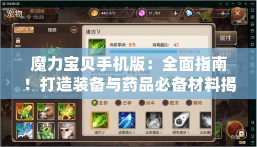 魔力寶貝手機版：全面指南！打造裝備與藥品必備材料揭秘