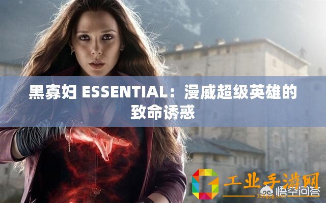 黑寡婦 ESSENTIAL：漫威超級英雄的致命誘惑