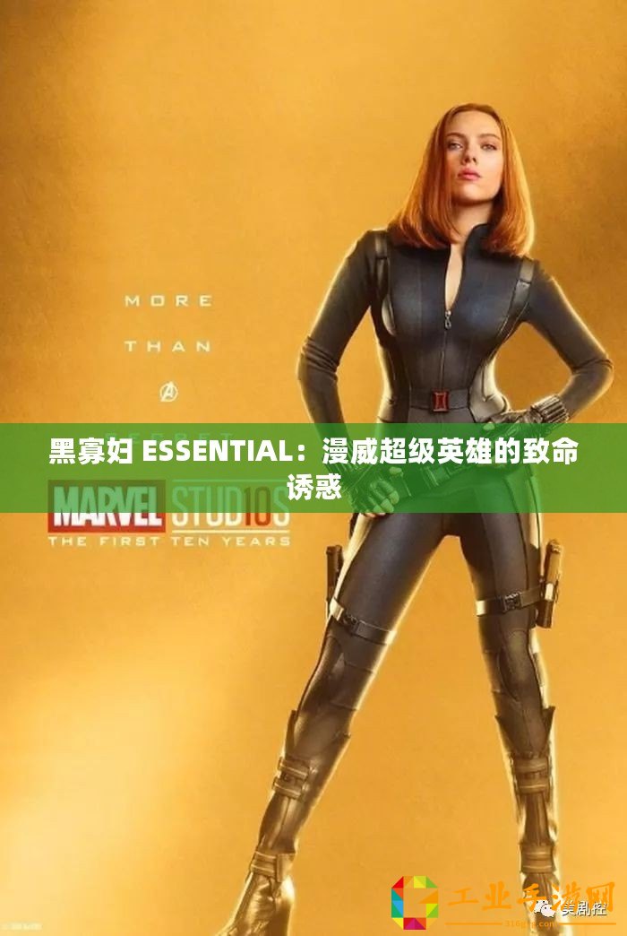 黑寡婦 ESSENTIAL：漫威超級英雄的致命誘惑