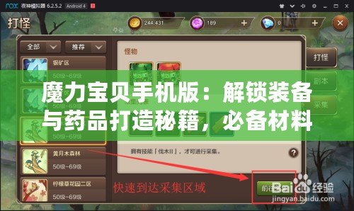 魔力寶貝手機版：解鎖裝備與藥品打造秘籍，必備材料全攻略！