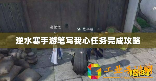 逆水寒手游筆寫我心任務(wù)完成攻略