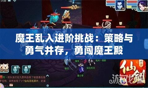 魔王亂入進階挑戰(zhàn)：策略與勇氣并存，勇闖魔王殿