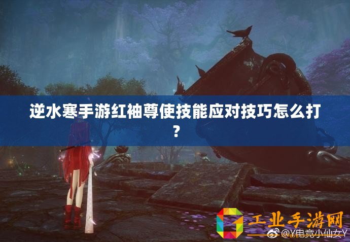 逆水寒手游紅袖尊使技能應對技巧怎么打？