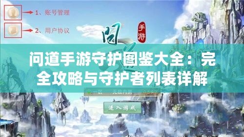 問道手游守護(hù)圖鑒大全：完全攻略與守護(hù)者列表詳解