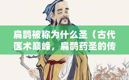 扁鵲被稱為什么圣（古代醫術巔峰，扁鵲藥圣的傳世之道）