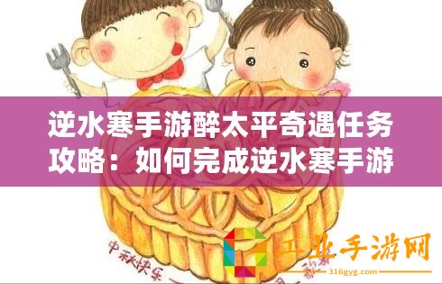 逆水寒手游醉太平奇遇任務(wù)攻略：如何完成逆水寒手游醉太平任務(wù)？