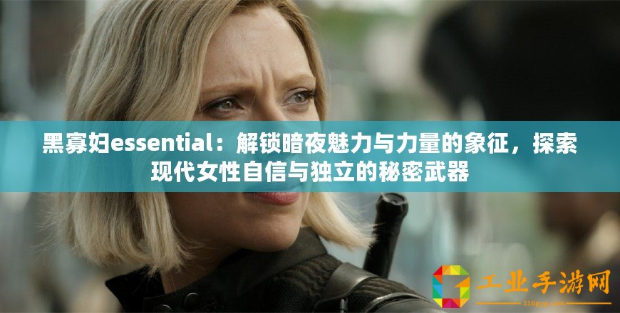 黑寡婦essential：解鎖暗夜魅力與力量的象征，探索現代女性自信與獨立的秘密武器