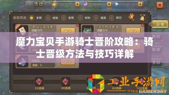 魔力寶貝手游騎士晉階攻略：騎士晉級方法與技巧詳解