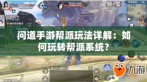 問道手游幫派玩法詳解：如何玩轉幫派系統？