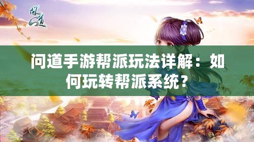 問道手游幫派玩法詳解：如何玩轉幫派系統？