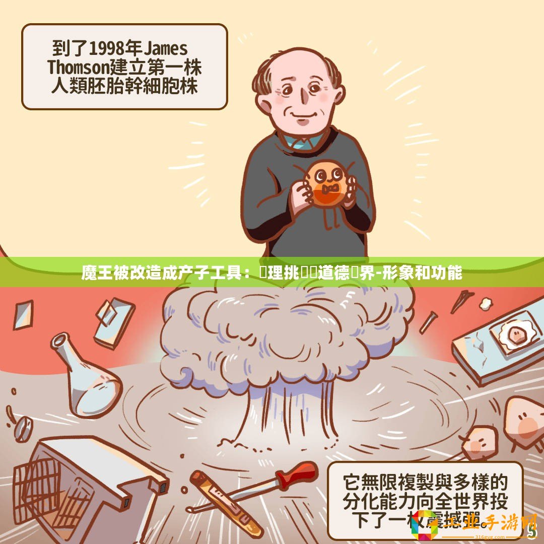 魔王被改造成產子工具：倫理挑戰與道德邊界-形象和功能