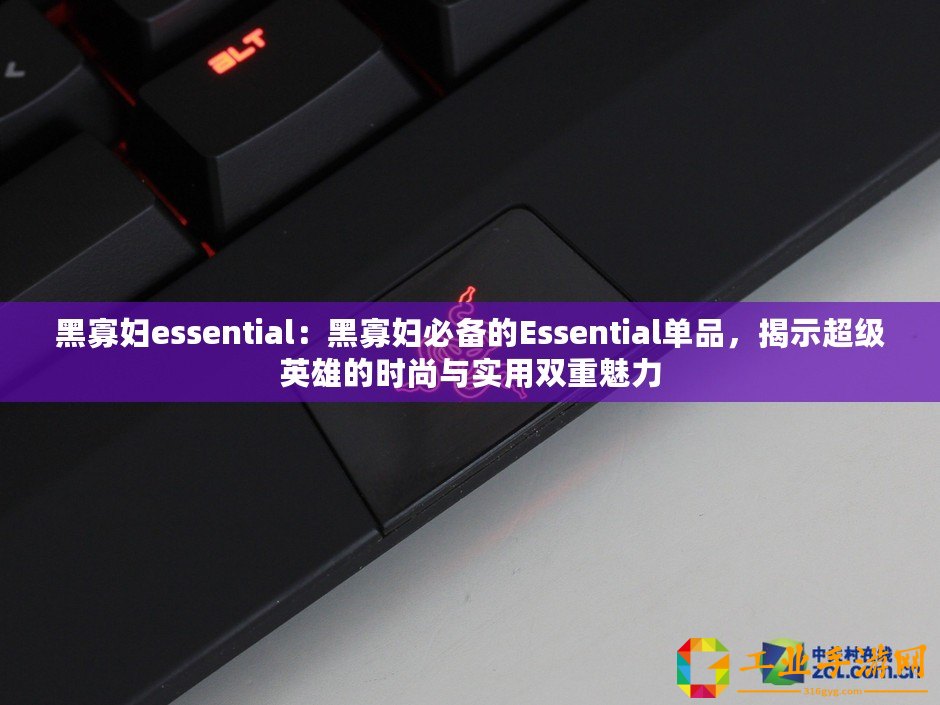 黑寡婦essential：黑寡婦必備的Essential單品，揭示超級英雄的時尚與實用雙重魅力