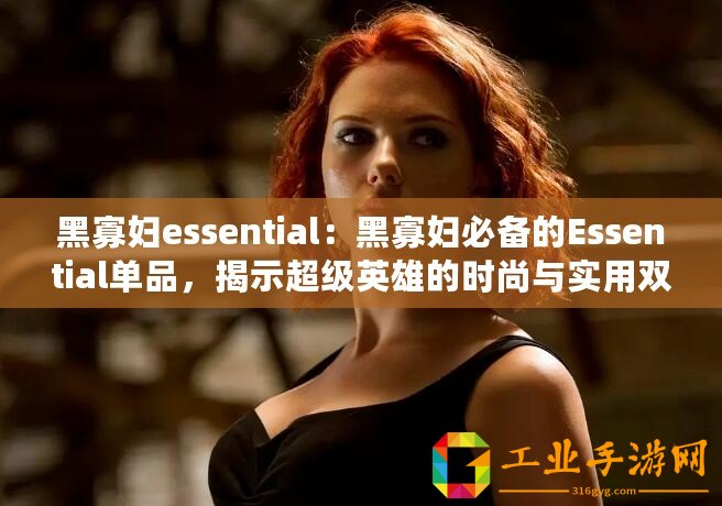 黑寡婦essential：黑寡婦必備的Essential單品，揭示超級(jí)英雄的時(shí)尚與實(shí)用雙重魅力