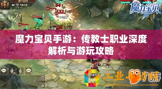 魔力寶貝手游：傳教士職業(yè)深度解析與游玩攻略