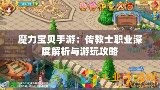 魔力寶貝手游：傳教士職業深度解析與游玩攻略