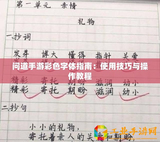 問道手游彩色字體指南：使用技巧與操作教程