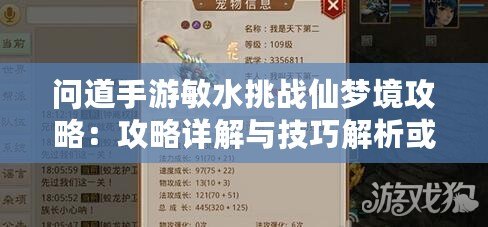 問道手游敏水挑戰仙夢境攻略：攻略詳解與技巧解析或問仙夢水痕——問道手游敏水挑戰仙夢境通關秘籍