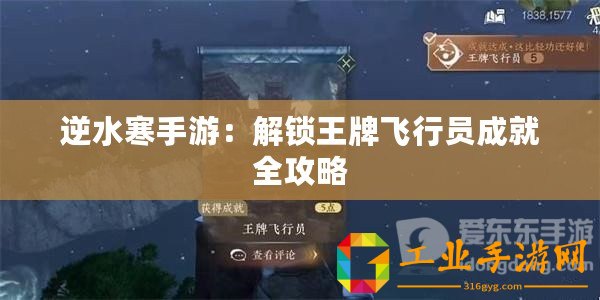 逆水寒手游：解鎖王牌飛行員成就全攻略