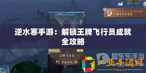 逆水寒手游：解鎖王牌飛行員成就全攻略