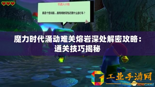 魔力時代涌動難關熔巖深處解密攻略：通關技巧揭秘