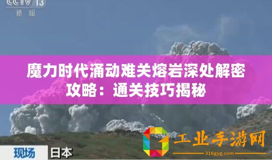 魔力時代涌動難關熔巖深處解密攻略：通關技巧揭秘