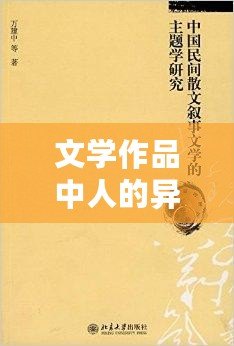 文學作品中人的異化（文學作品中人的異化：從主體到他者）