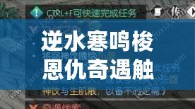 逆水寒鳴梭恩仇奇遇觸發及流程介紹