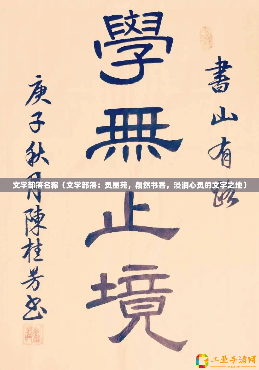 文學部落名稱（文學部落：靈墨苑，翩然書香，浸潤心靈的文字之地）