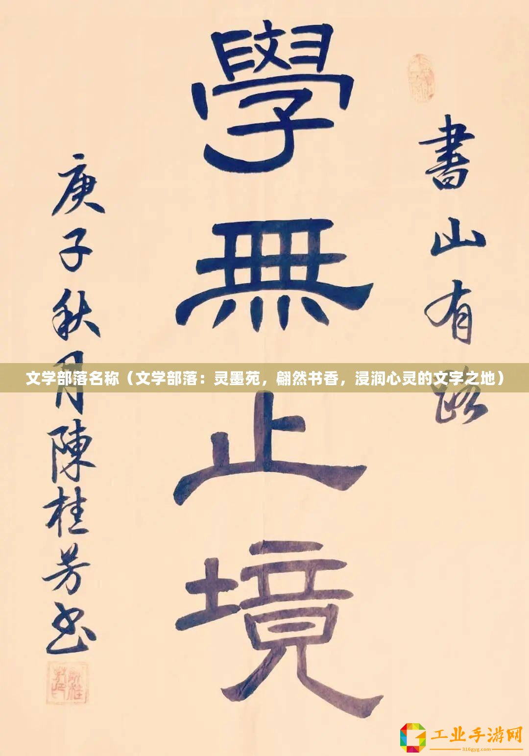 文學(xué)部落名稱（文學(xué)部落：靈墨苑，翩然書香，浸潤(rùn)心靈的文字之地）