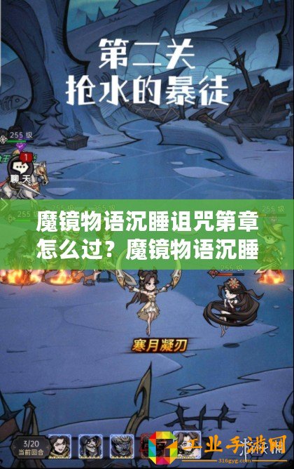 魔鏡物語沉睡詛咒第章怎么過？魔鏡物語沉睡詛咒第章攻略