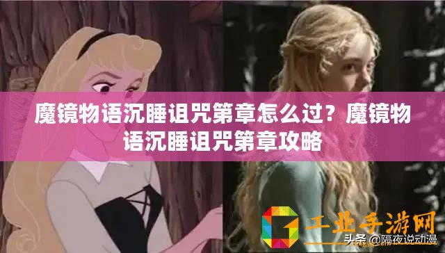 魔鏡物語沉睡詛咒第章怎么過？魔鏡物語沉睡詛咒第章攻略