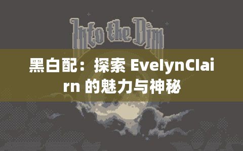 黑白配：探索 EveIynCIairn 的魅力與神秘