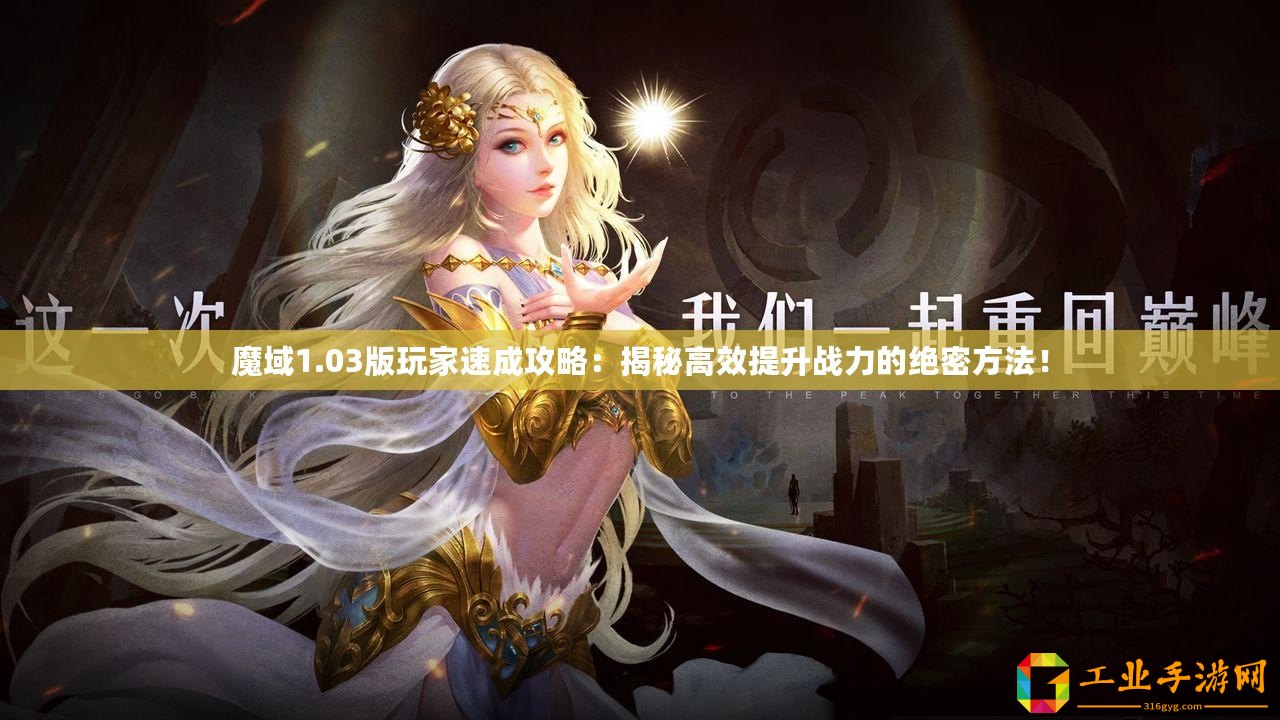 魔域1.03版玩家速成攻略：揭秘高效提升戰力的絕密方法！