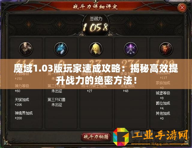 魔域1.03版玩家速成攻略：揭秘高效提升戰力的絕密方法！