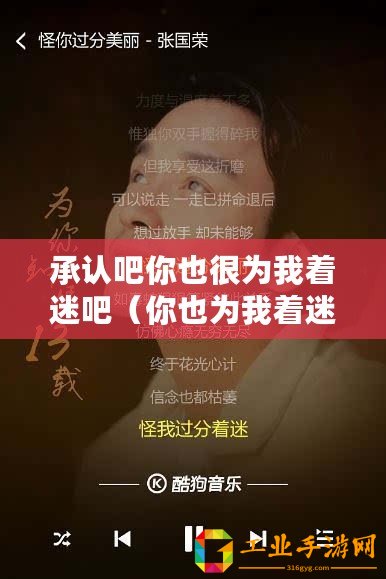 承認吧你也很為我著迷吧（你也為我著迷的歌曲，重新定義標題）