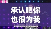 承認吧你也很為我著迷吧（你也為我著迷的歌曲，重新定義標題）