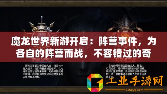 魔龍世界新游開啟：陣營事件，為各自的陣營而戰(zhàn)，不容錯(cuò)過的奇幻大作