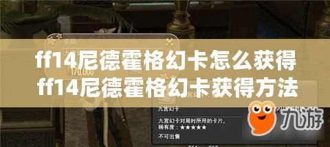 ff14尼德霍格幻卡怎么獲得 ff14尼德霍格幻卡獲得方法