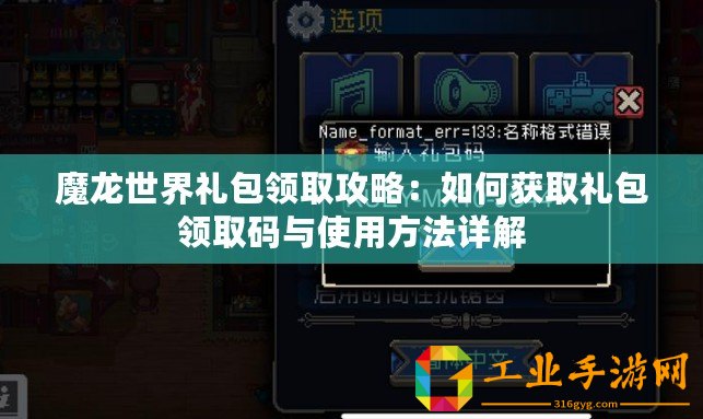 魔龍世界禮包領取攻略：如何獲取禮包領取碼與使用方法詳解