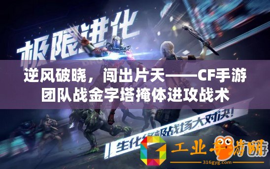 逆風破曉，闖出片天——CF手游團隊戰金字塔掩體進攻戰術