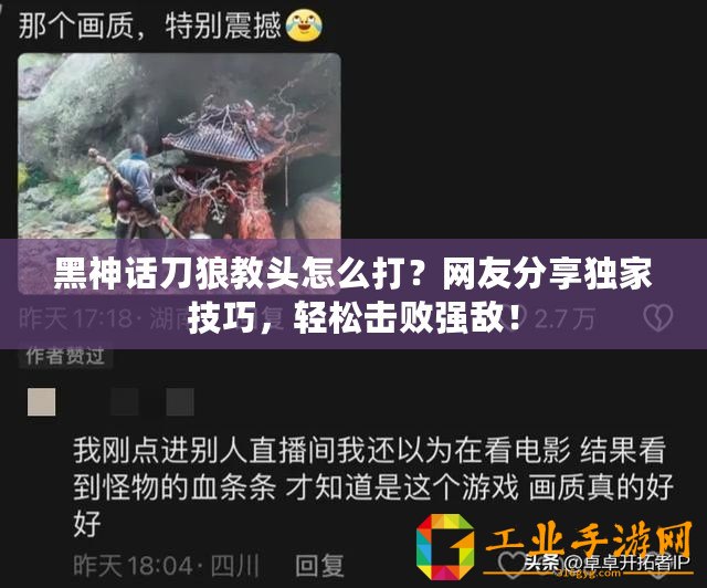 黑神話刀狼教頭怎么打？網友分享獨家技巧，輕松擊敗強敵！