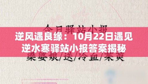 逆風遇良緣：10月22日遇見逆水寒驛站小報答案揭秘