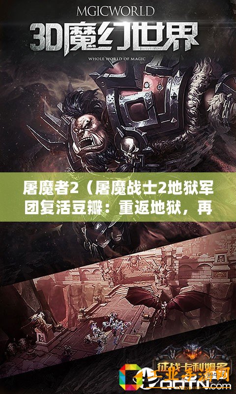 屠魔者2（屠魔戰士2地獄軍團復活豆瓣：重返地獄，再度征戰！）