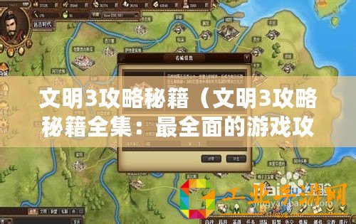 文明3攻略秘籍（文明3攻略秘籍全集：最全面的游戲攻略指南，助你成為真正的文明大師！）